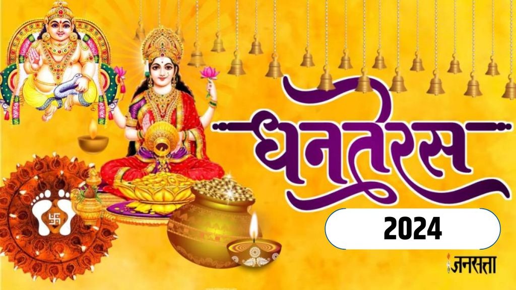 dhanteras 2024 puja muhurat, dhanteras 2024 date time