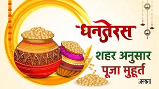dhanteras, dhanteras 2024, dhanteras puja timing, dhanteras puja muhurat, dhanteras 2024 puja muhurat, dhanteras puja muhurat 2024, dhanteras puja time in delhi,