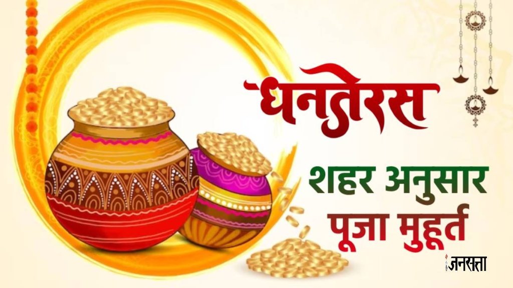 dhanteras, dhanteras 2024, dhanteras puja timing, dhanteras puja muhurat, dhanteras 2024 puja muhurat, dhanteras puja muhurat 2024, dhanteras puja time in delhi,