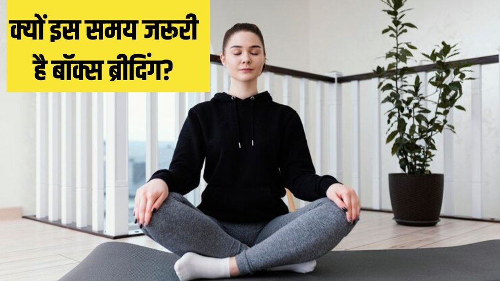 box breathing । what is box breathing । how to do box breathing