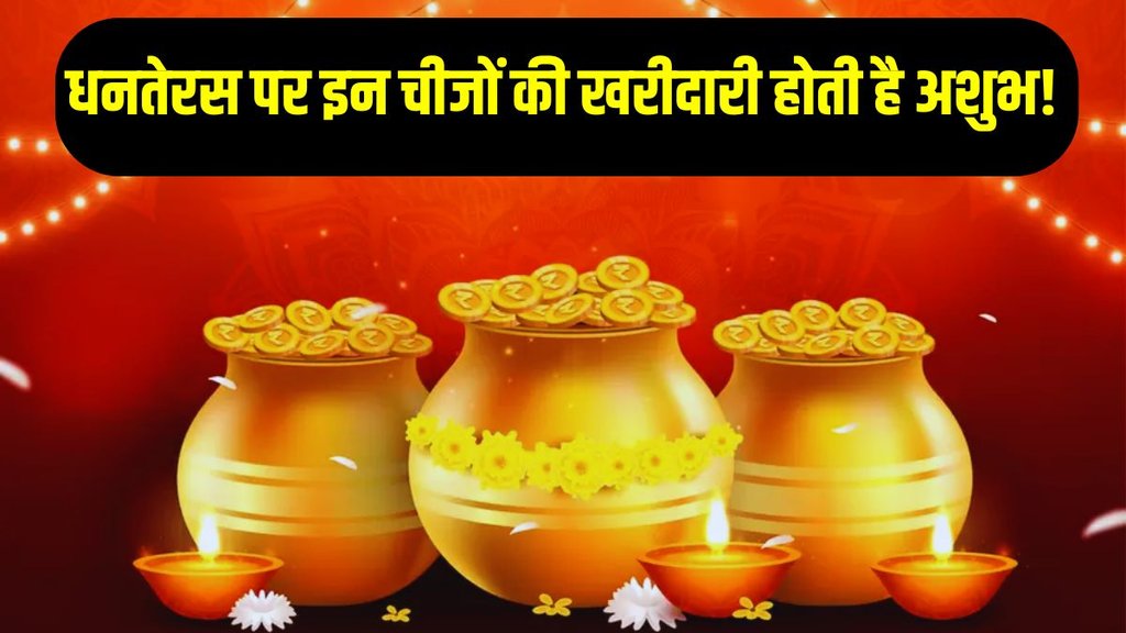 Dhanteras date and time, dhanteras significance, dhanteras shubh muhurat