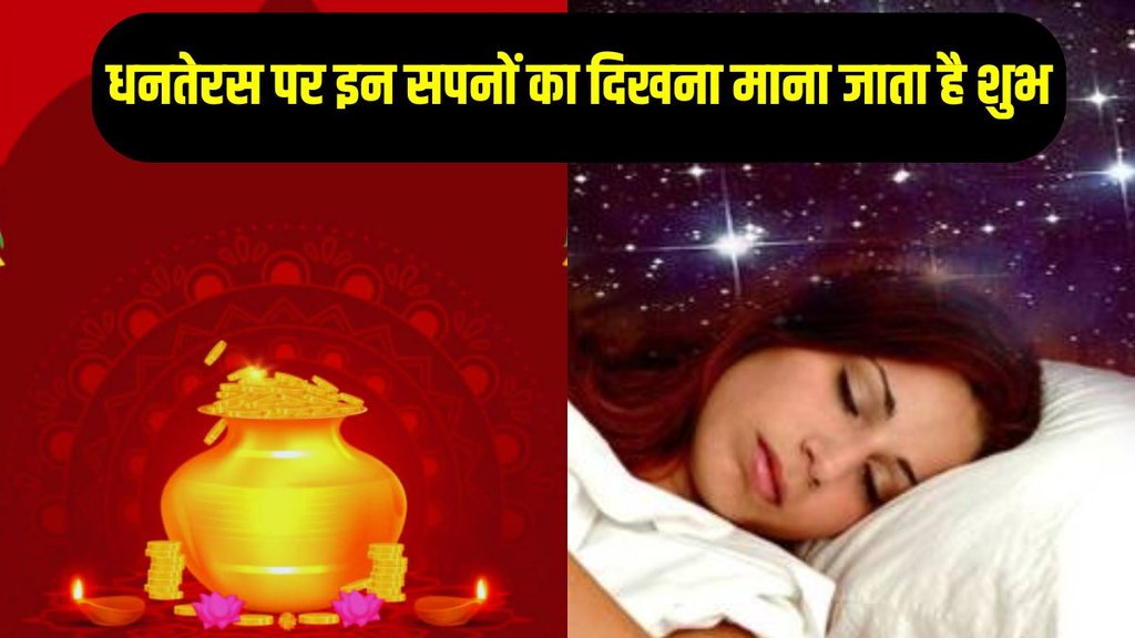 dhanteras 2024, dhanteras par dikhai dene wale sapane, sapne dikhane ka arth