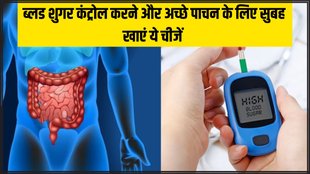 Gut Health । Indigestion । Blood Sugar । health news