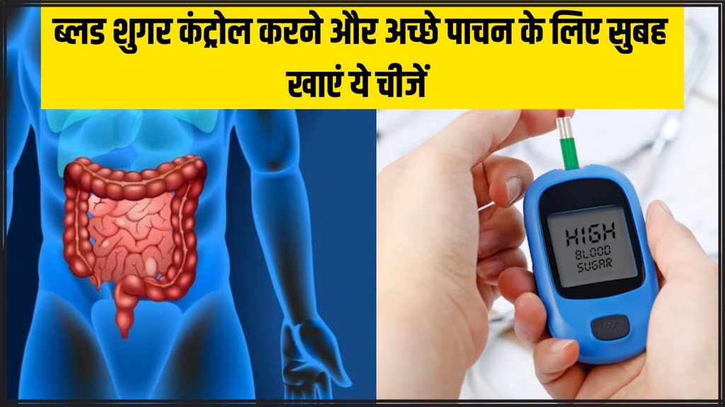 Gut Health । Indigestion । Blood Sugar । health news