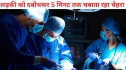 अधेड़ अपने दांत से चबा गया 19 साल की लड़की का चेहरा, डॉक्टरों ने देखा तो उड़े होश, लगाने पड़े 50 टांके