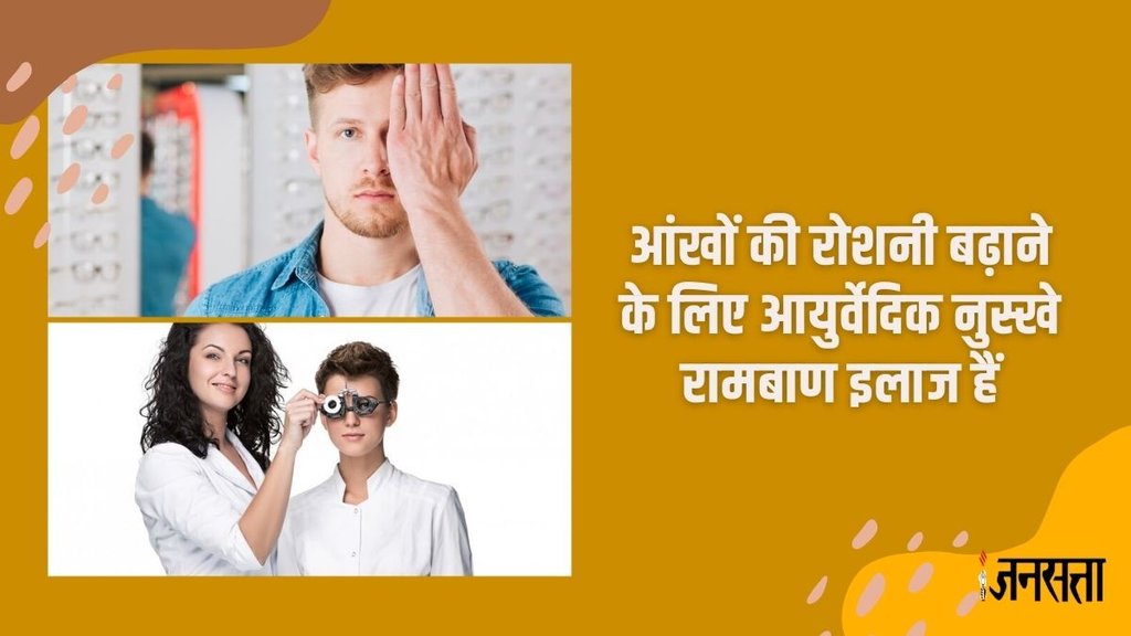 Foods For Eye Health, How To Increase Eyesight, How To Prevent Eye Disease, Foods To Prevent Cataract, Foods To Improve Vision, Weak Vision Treatment, kamjor aankhon ka ilaaj,