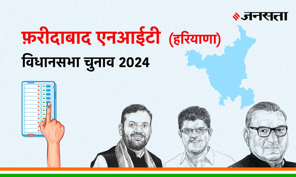 Faridabad-nit Vidhan Sabha Election Result, Vidhan Sabha Election Result 2024, Vidhan Sabha Chunav Result