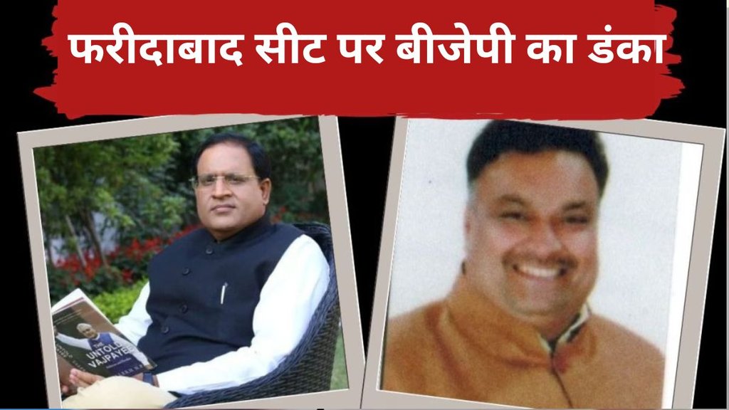 faridabad seat| assembly election| haryana chunav