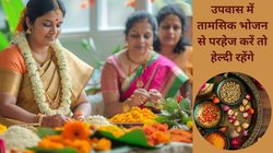 Navratri 2024: नवरात्रि के दौरान डाइट में इन 2 चीजों से पूरी तरह कर लें परहेज, गैस और एसिडिटी का नहीं रहेगा खतरा, बॉडी को मिल जाएंगे भरपूर फायदे