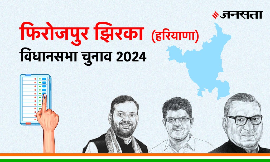 Ferozepur-jhirka Vidhan Sabha Election Result, Vidhan Sabha Election Result 2024, Vidhan Sabha Chunav Result