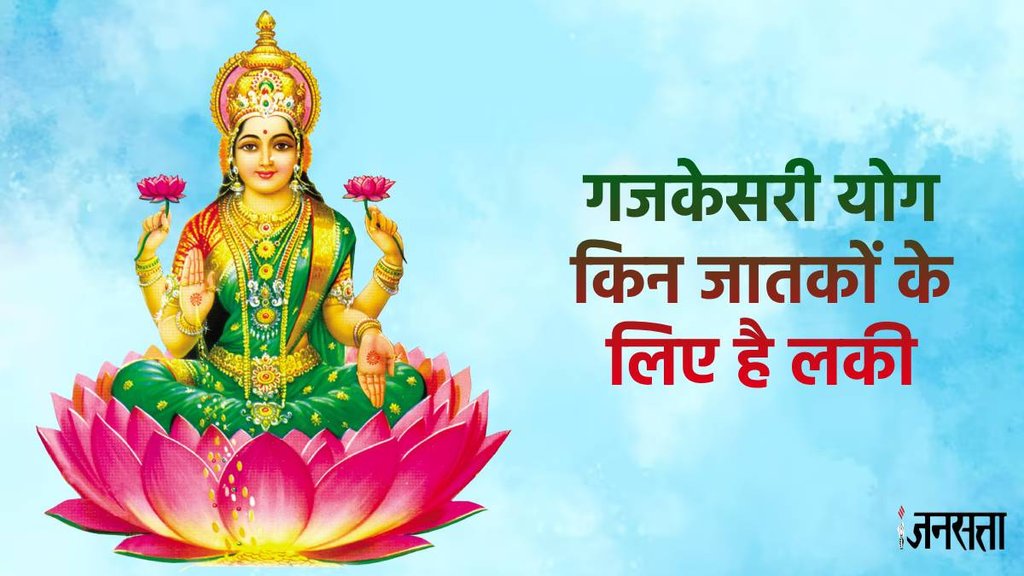 Gajkassari yog, rajyog in kundli, kundali me rajyog, raj yog in kundli,