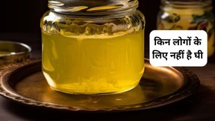 weight management,vitamin A, superfood, liver diseases, healthy fats, Ghee, digestive issues,cholesterol,butyric acid,किन लोगों को घी का सेवन नहीं करना चाहिए,