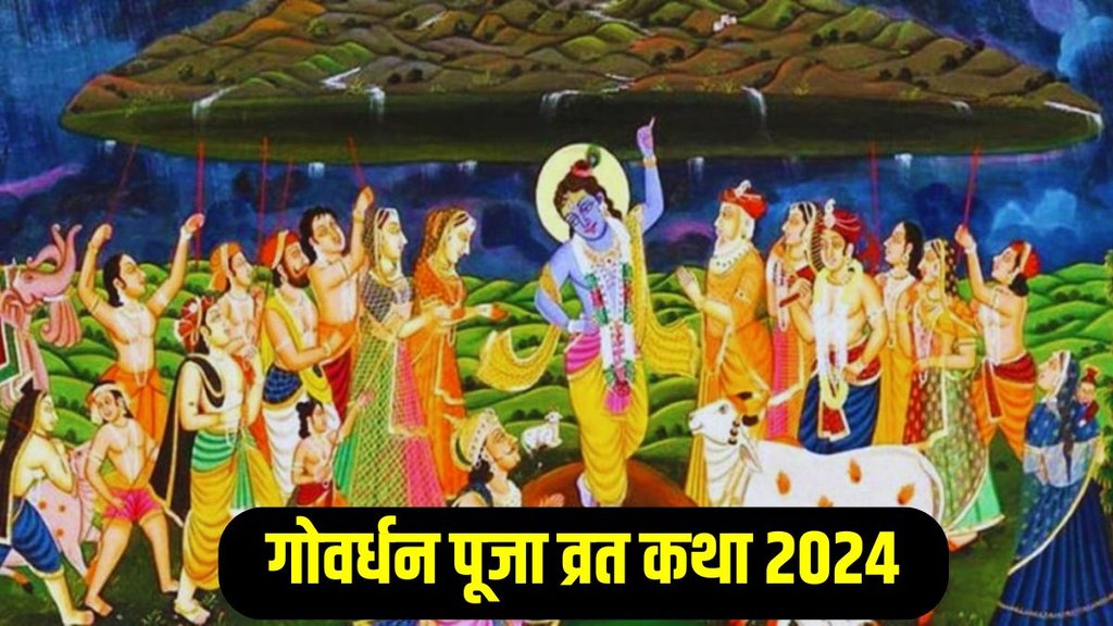 govardhan puja katha, govardhan puja vrat katha, govardhan puja ki kahani