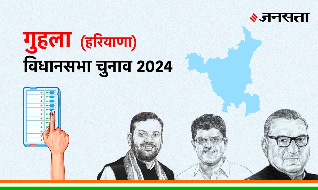Guhla Vidhan Sabha Election Result, Vidhan Sabha Election Result 2024, Vidhan Sabha Chunav Result