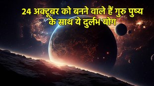 Guru pushya yog, guru pushya yog in october, lucky rashi, good luck, guru pushya nakshatra, guru pushya yoga 2024, guru pushya nakshatra yoga in october 2024, guru pushya nakshatra date,