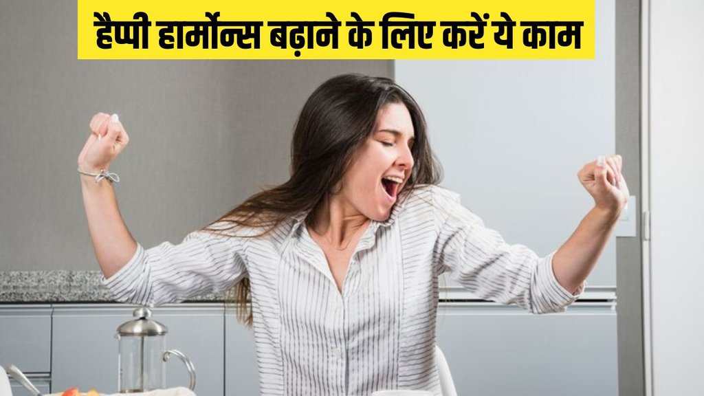 happy hormones । How to Boost Happy Hormones । daily habits that release happy hormones