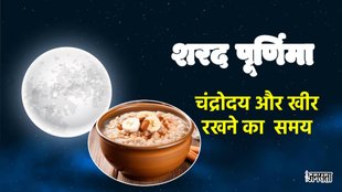 sharad purnima, sharad purnima kheer time, sharad purnima kheer, sharad purnima ki kheer, sharad purnima kab hai, sharad purnima kheer importance, sharad purnima puja vidhi,