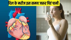 दिल के मरीज रोज इस समय जरूर पिएं पानी, जानें दिनभर में कब-कब पानी पीना है सबसे ज्यादा जरूरी