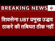 Breaking News: Shiv Sena UBT प्रमुख Uddhav Thackeray की तबियत ठीक नहीं, एंजियोप्लास्टी हुई
