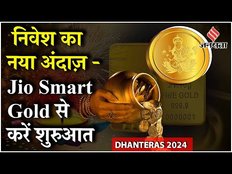 Dhanteras 2024: Digital Gold पर Jio का Smart Gold लॉन्च, सिर्फ 10 रुपये में ऐसे खरीदें 100% खरा सोना