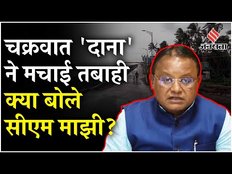 Cyclone Dana: चक्रवात दाना ने Odisha और Bengal में मचाई तबाही, क्या बोले CM Mohan Majhi?