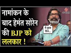 Jharkhand Election 2024: CM Hemant Soren ने नामांकन दाखिल करने के बाद, BJP पर हमला