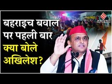Bahraich Violence: Bahraich में धार्मिक बवाल, पहली बार क्या बोले SP प्रमुख Akhilesh Yadav?