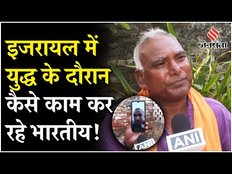 Iran Israel War: युद्ध में घिरे Israel में रह रहे Indian Citizen ने बताई वहां की हालात