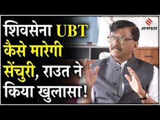 Maharashtra Election 2024: Sanjay Raut का बड़ा खुलासा, बताया कैसे Shivsena 100 सीटों पर लड़ेगी चुनाव