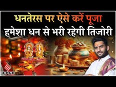 Dhanteras Puja Vidhi: धनतेरस पर जानें लक्ष्मी पूजा मुहूर्त...सोना, गाड़ी खरीदने का शुभ समय?
