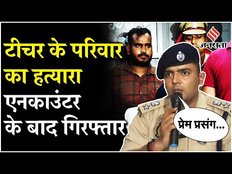 Amethi Murder Case: अमेठी में 4 हत्याओं का आरोपी गिरफ्तार, पुलिस ने किया पूरे मामले का खुलासा