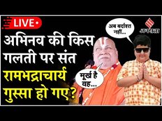 Rambhadracharya ने Abhinav Arora को पहले फटकारा, अब कहा 'मूर्ख', क्या बोला ‘बाल संत’ ?