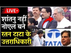 Tata Trust को मिल गया Ratan Tata का वारिस, Noel Tata बने नए चेयरमैन