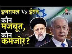 Iron Israel War: ईरान- इजरायल में युद्ध हुआ तो, कौन पड़ेगा मजबूत ?