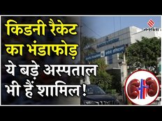 Delhi-Noida Kidney Racket: सावधान! Delhi-Noida में एक्टिव किडनी रैकेट का भंडाफोड़