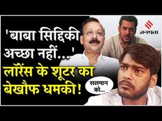 Baba Siddique Death: Lawrence Bishnoi के शूटर का बेखौफ धमकी, कहा- बाबा सिद्दिकी पर MCOCA लगा था