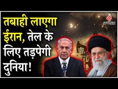 Iran-Israel War: Iran की Israel को युद्ध की धमकी, क्या अब दुनिया तेल के लिए तरस जाएगी | Jansatta