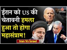 Iran Israel War: America की चेतावनी, Iran ने हमला किया तो होगा अब महासंग्राम