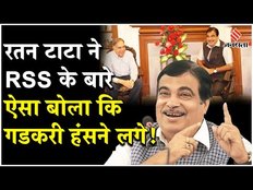 Nitin Gadkari on Ratan Tata: रतन टाटा से जुड़ा ऐसा किस्सा, जब RSS पर लगा दिया बड़ा आरोप