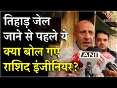 Engineer Rashid Speech: Engineer Rashid की जमानत खत्म, तिहाड़ जेल में सरेंडर से पहले क्या बोले?