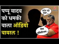 Pappu Yadav Dhamki: Pappu Yadav को लॉरेंस गैंग ने दी जान मारने की धमकी, ऑडियो सोशल मीडिया पर वायरल