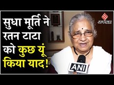 Ratan Tata Passed Away: रतन टाटा के बारे में Sudha Murty ने जो कहा सुन आंख में आंसू आ जाएंगे!