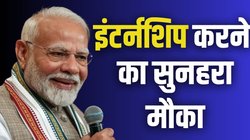 PM Internship Scheme: पढ़ाई के बाद चाहिए इंटर्नशिप? हर महीने मिलेंगे 5000, सरकार ने शुरू की योजना