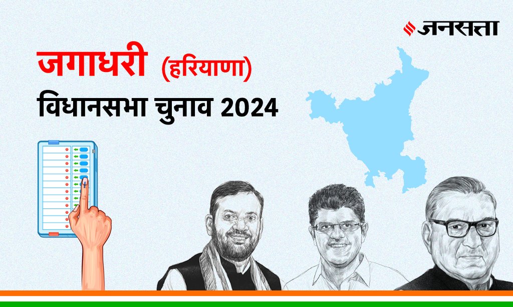 Jagadhri Vidhan Sabha Election Result, Vidhan Sabha Election Result 2024, Vidhan Sabha Chunav Result