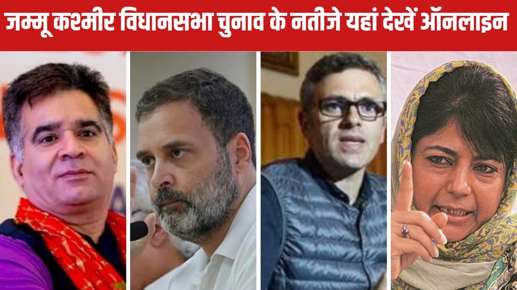 Jammu Kashmir Vidhan Sabha Chunav/Election Result 2024 Live Counting Online: बीजेपी, कांग्रेस, पीडीपी और NC की किस्मत का ताला खुलेगा। Jammu Kashmir Vidhan Sabha Chunav/Election Result 2024 Live Counting Online: बीजेपी, कांग्रेस, पीडीपी और NC की किस्मत का ताला खुलेगा।