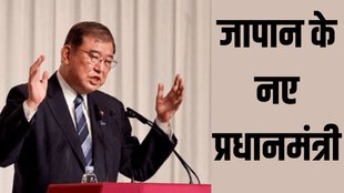 japan new pm| Shigeru Ishiba| japan