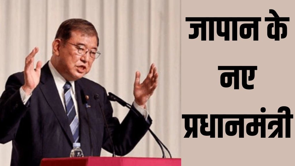 japan new pm| Shigeru Ishiba| japan