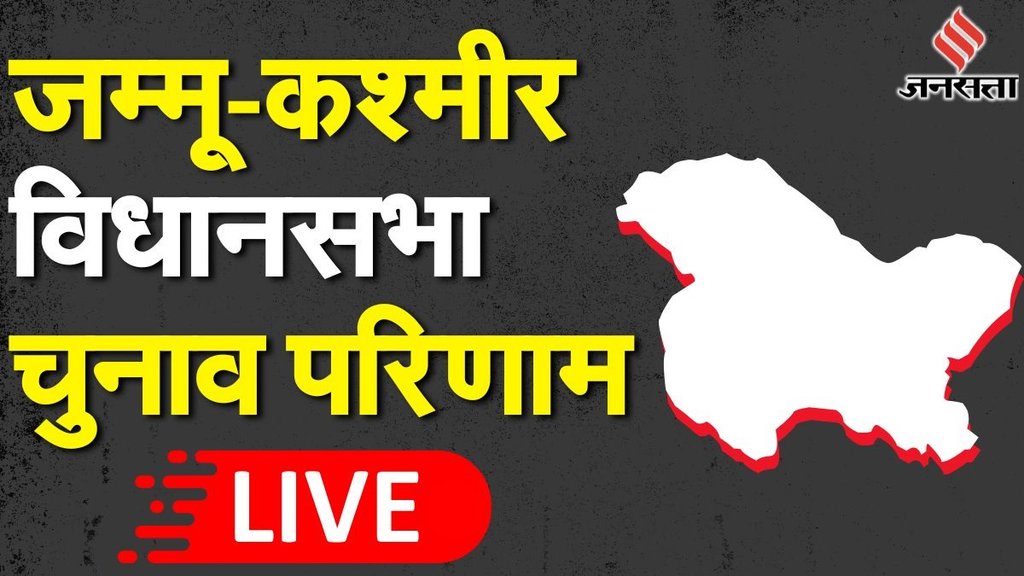 Jammu Kashmir Election Result | PDP | BJP