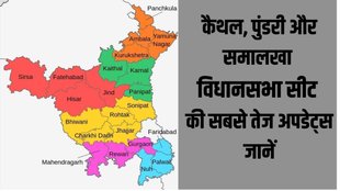kaithal, pundari, samalkha Assembly Election | Chunav Result |