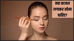 क्या रात में काजल लगाना अच्छा है? आप भी करते हैं ऐसा तो जान लें डॉक्टर की सलाह